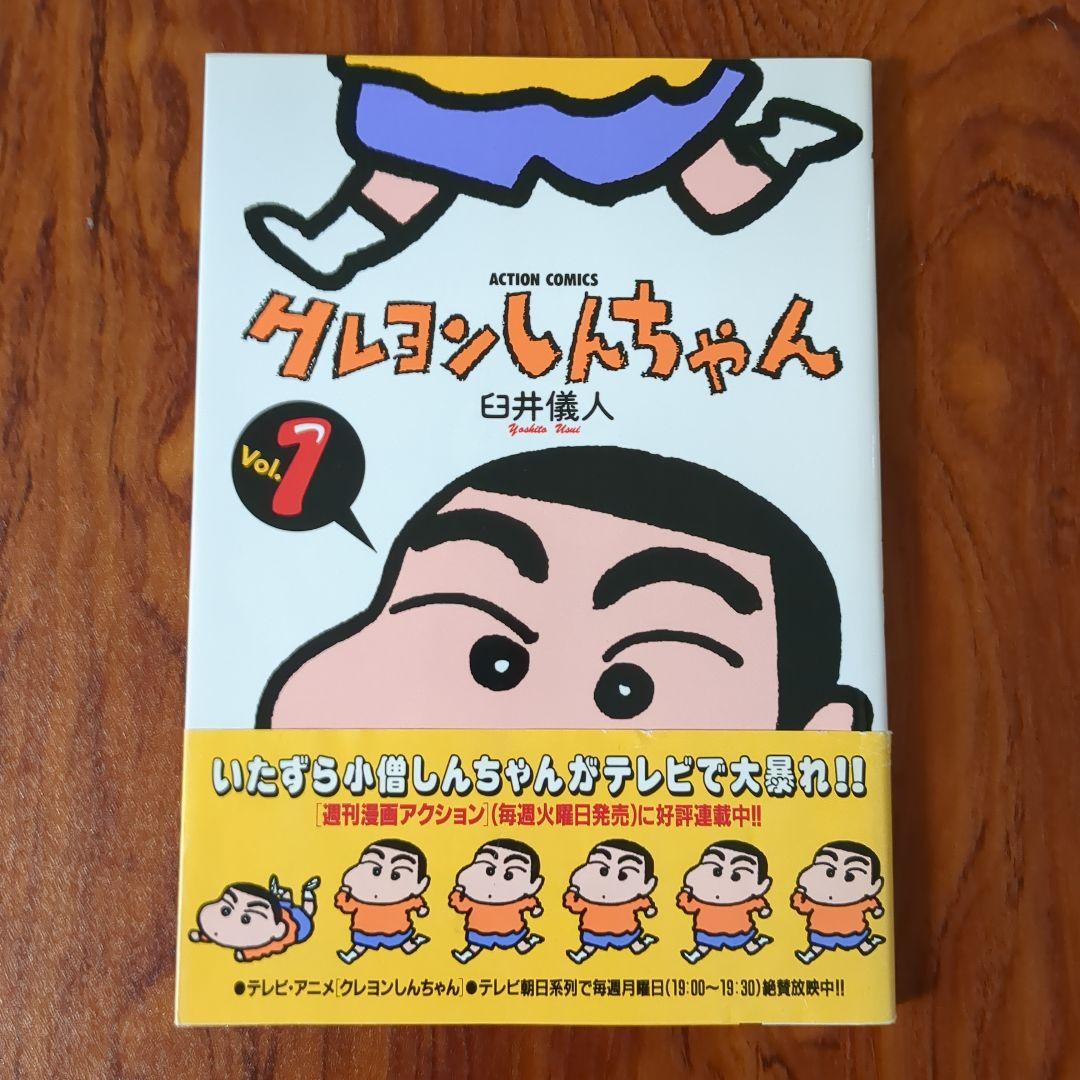 クレヨンしんちゃん 1巻 初版 帯付き - メルカリ