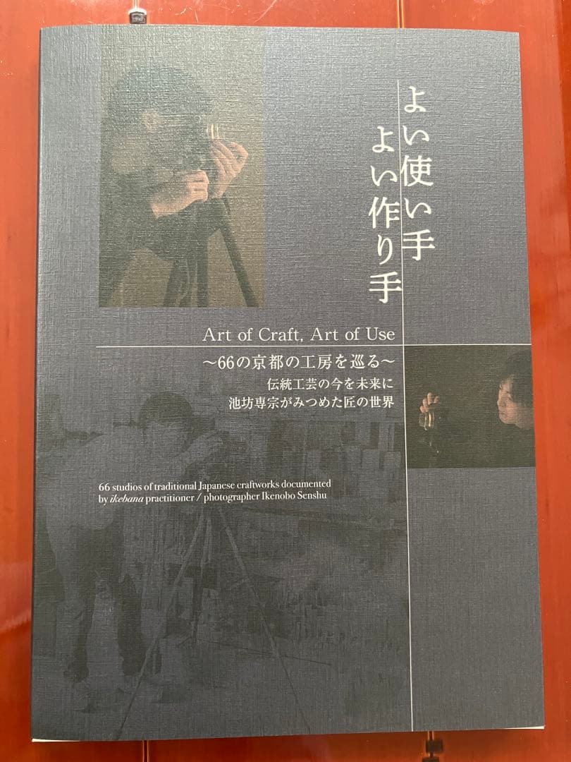 送料無料］大判写真集「よい使い手 よい作り手」池坊専宗 - メルカリ