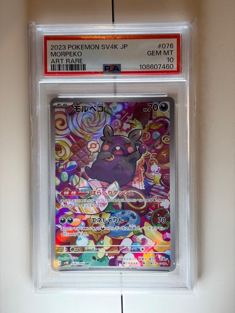 2023 モルペコ PSA GEM MT 10 #076 ar psa10 - メルカリ