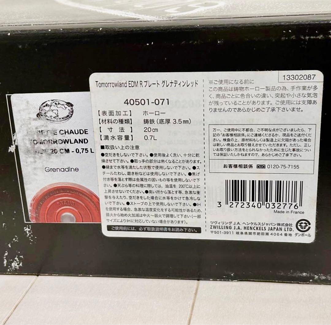 新品‼️STAUB ストウブ トゥモローランド サービングディッシュ 20cm