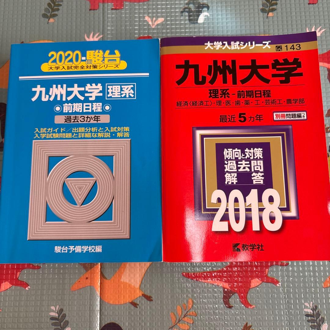 九州大学 理系 前期日程 過去問 駿台&赤本 - メルカリ