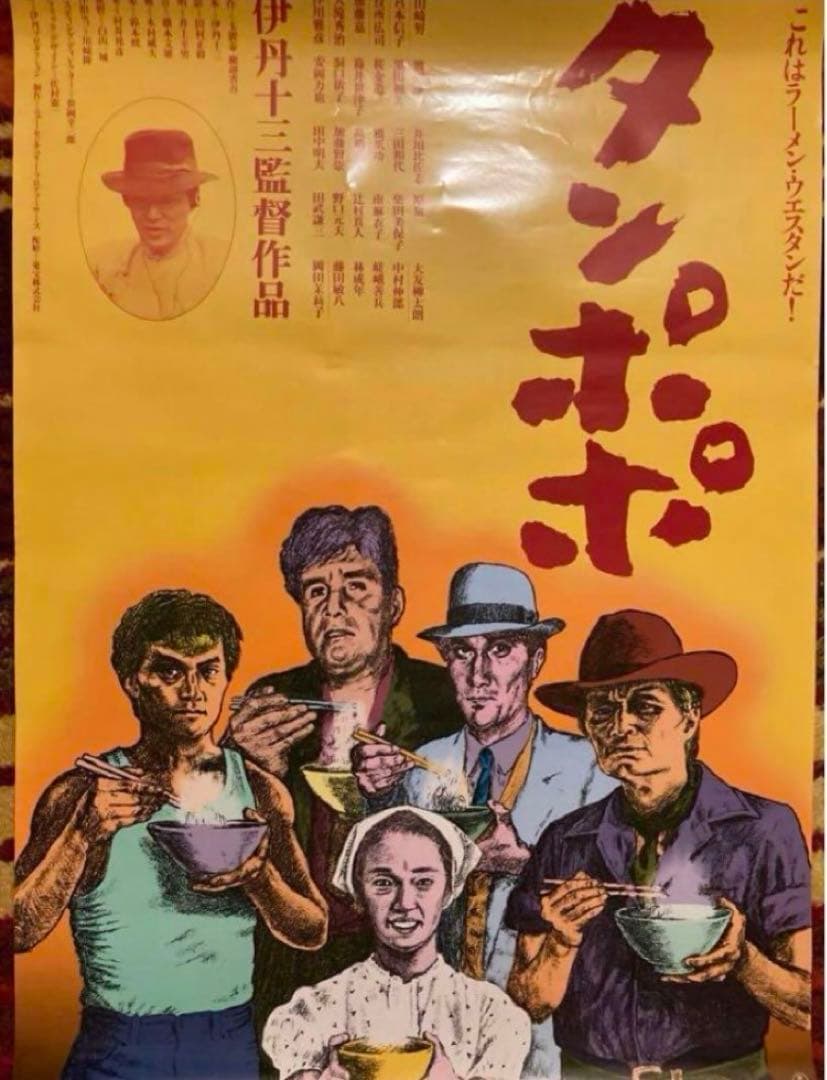 タンポポ （'85 日）伊丹十三 宮本信子 山﨑努 渡辺謙 安岡力也 役所