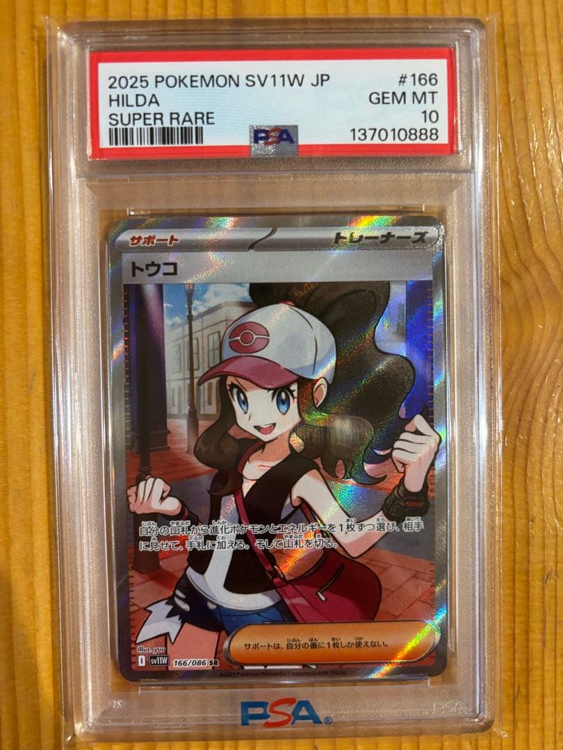 トウコsr psa10 - メルカリ