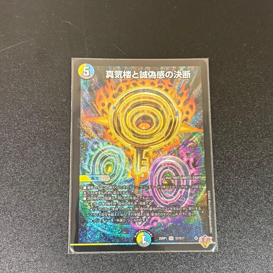 美品 デュエルマスターズ 真気楼と誠偽感の決断 パーフェクトペテン