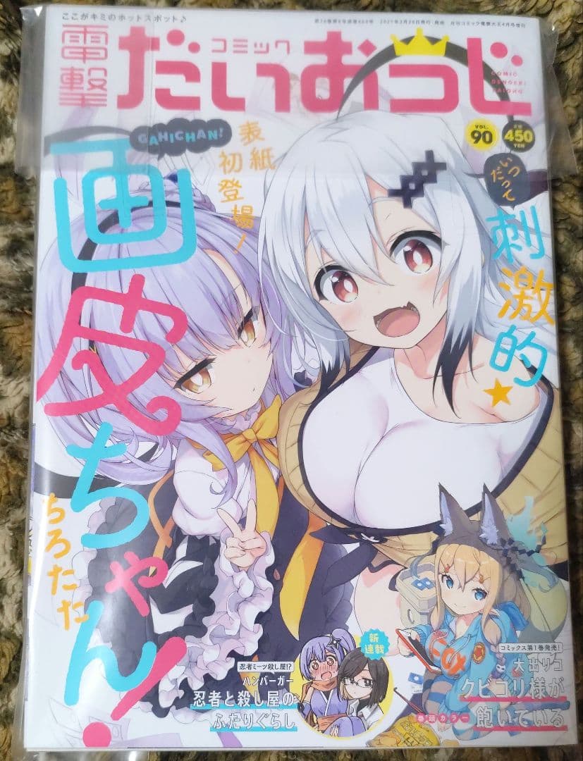 忍者と殺し屋のふたりぐらし　新連載　電撃だいおうじ　90　連載開始号　新品 TVアニメ『忍者と殺し屋のふたりぐらし』2025年4月から放送スタート