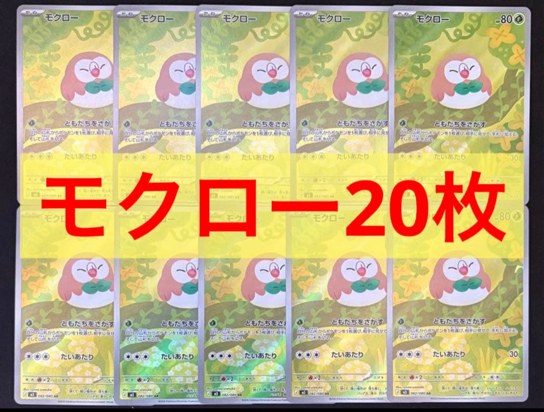 ポケモンカード モクロー AR 20枚セット まとめ売り - メルカリ