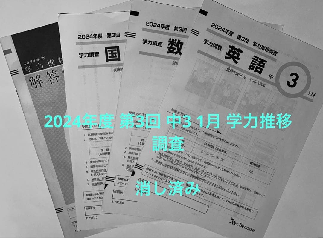 ベネッセ 2024年度 第3回 学力推移調査 中3 1月 国語 数学 英語 解答