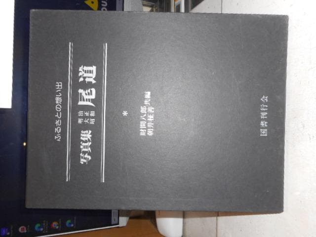 ふるさとの想い出17 写真集 明治・大正・昭和 尾道＊財間八郎 #画文堂