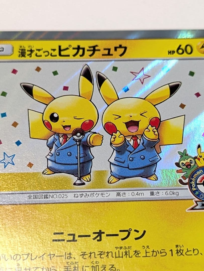 エラー品 漫才ごっこピカチュウ ポケモンカードの通販はau PAY