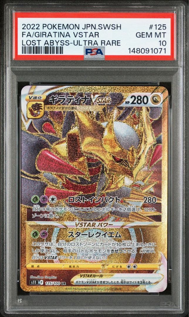 ギラティナVSTAR UR PSA10 鑑定品 - メルカリ
