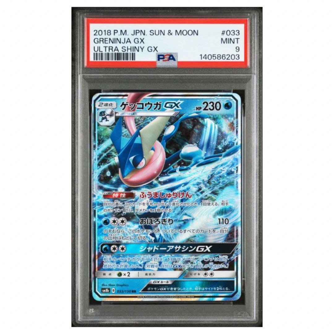 鑑定品 ゲッコウガGX PSA9 2018 ハイクラスパック ウルトラシャイニー