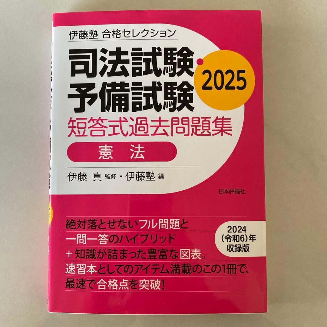 司法試験予備試験 短答式過去問題集 憲法 2025 - メルカリ