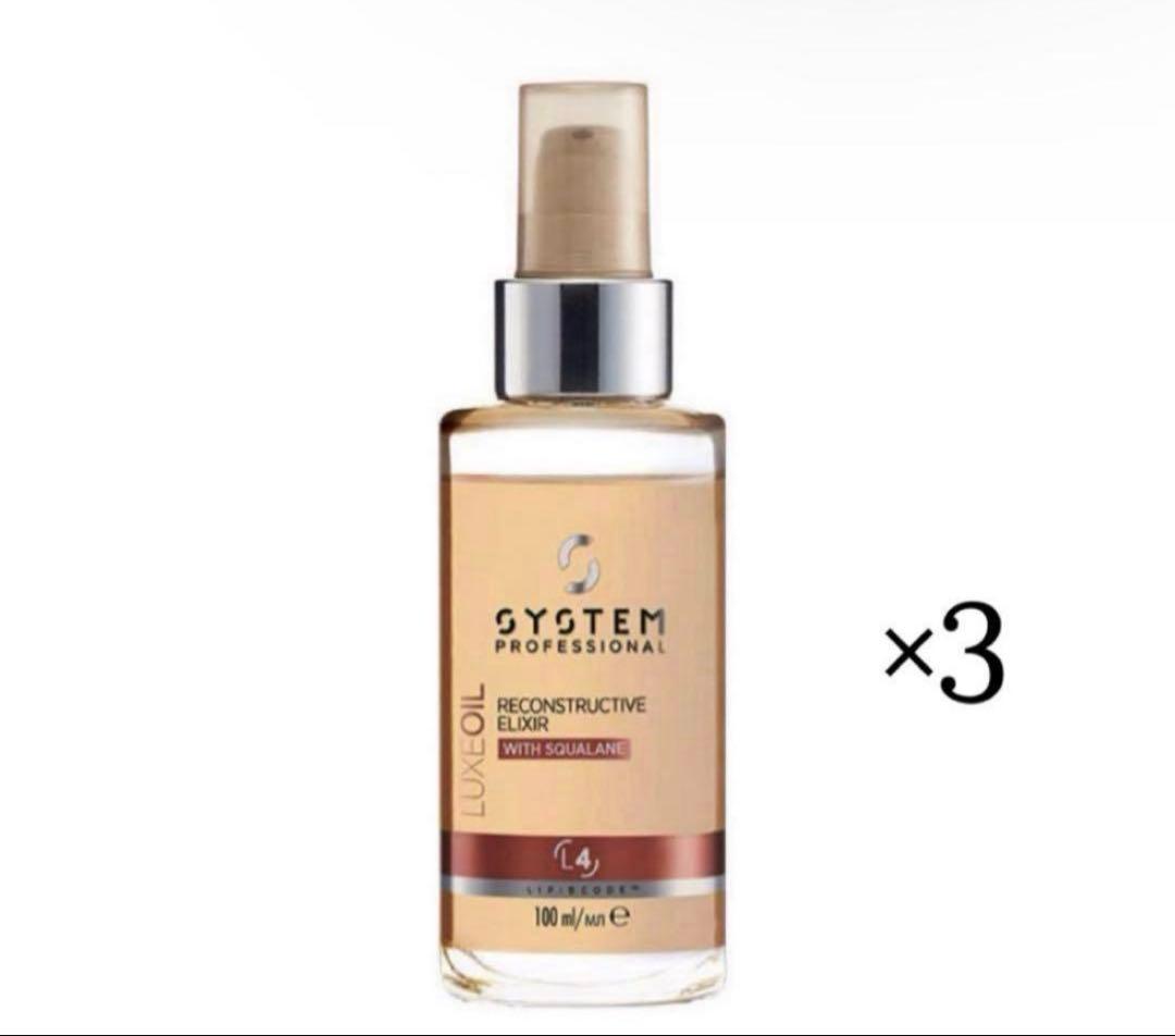 お得！SYSTEM LUXE OIL 3本セットリュクスオイル - メルカリ