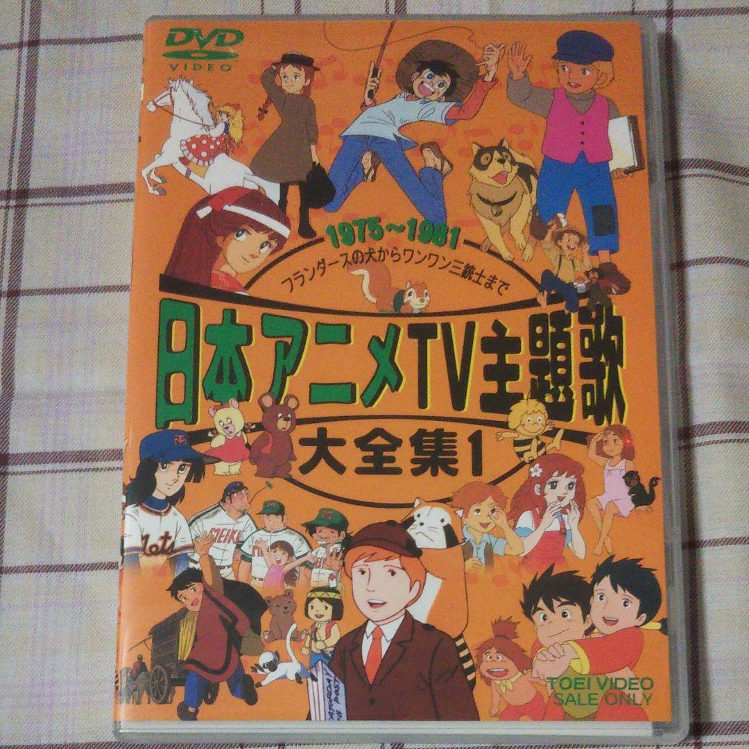 DVD】日本アニメTV主題歌大全集 VOL.1 - メルカリ