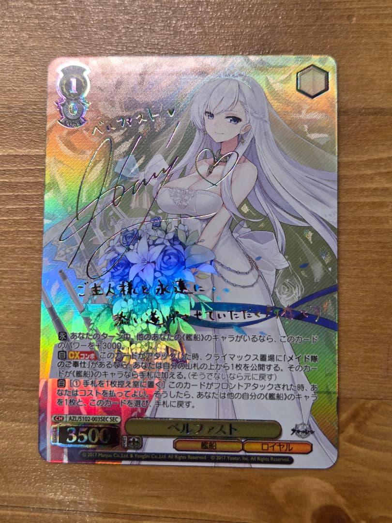 ヴァイスシュヴァルツ アズールレーン ベルファスト SEC - メルカリ