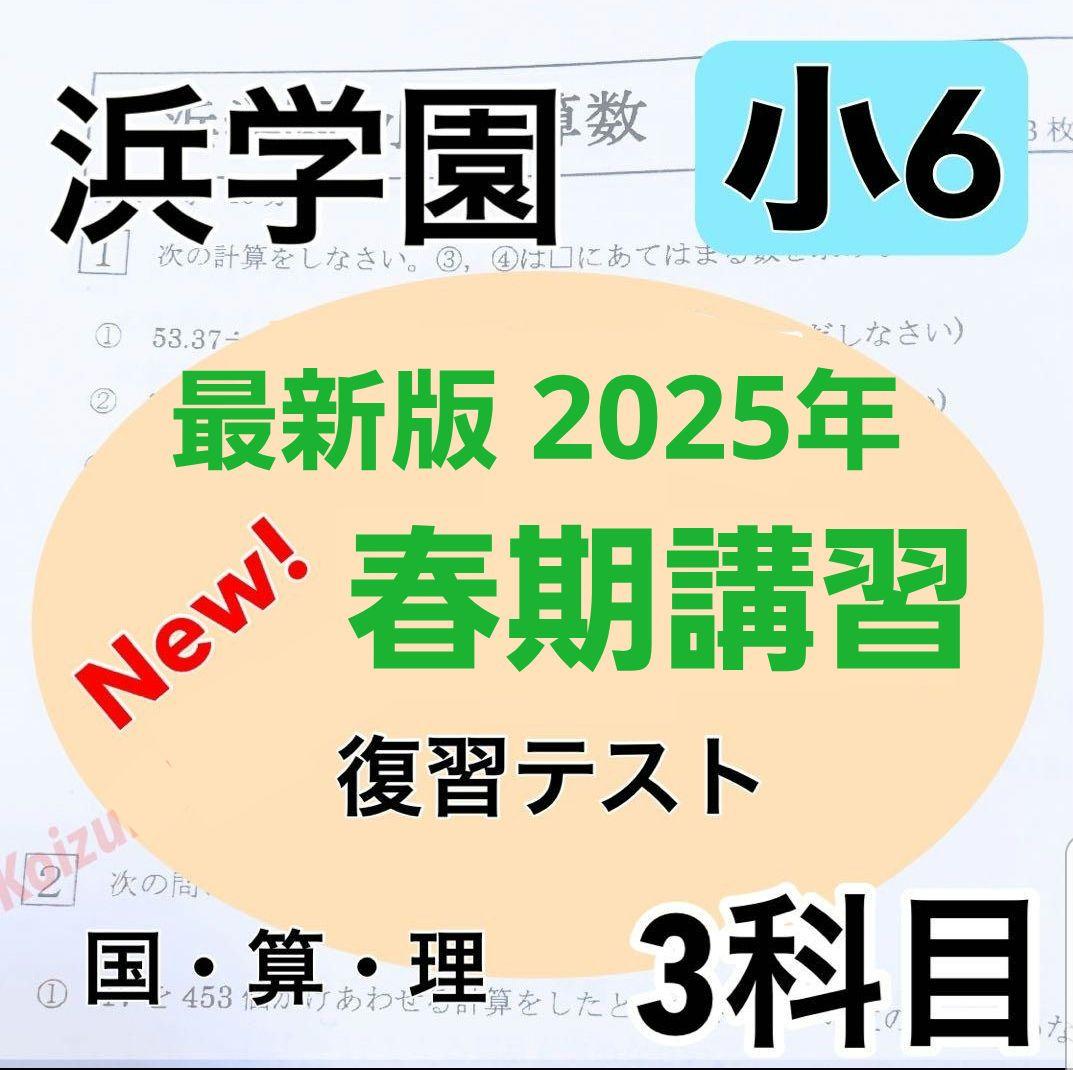 浜学園 小6 最新版 2025年 春期講習 復習テスト 男女難関コース 3