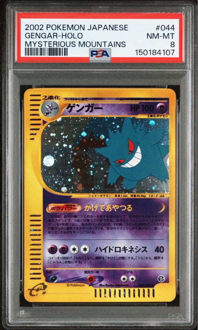PSA8】ゲンガー eカード 044/088 ホロ 2002 GENGAR - メルカリ
