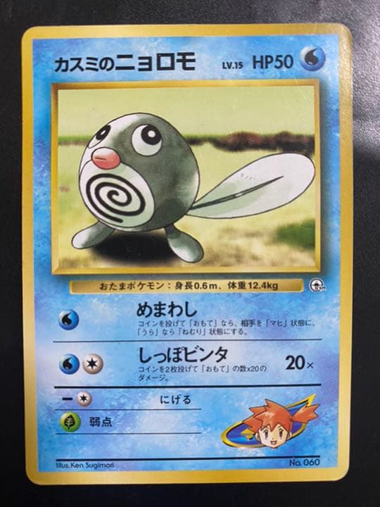 ポケモンカード 旧裏 カスミのニョロモ マークなし - メルカリ