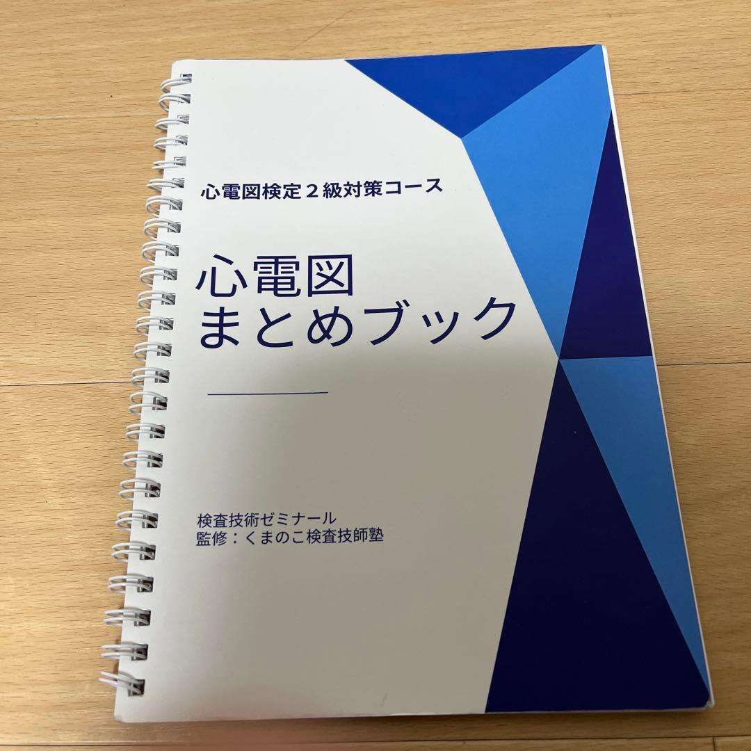 心電図検定2級対策コース まとめブック - メルカリ