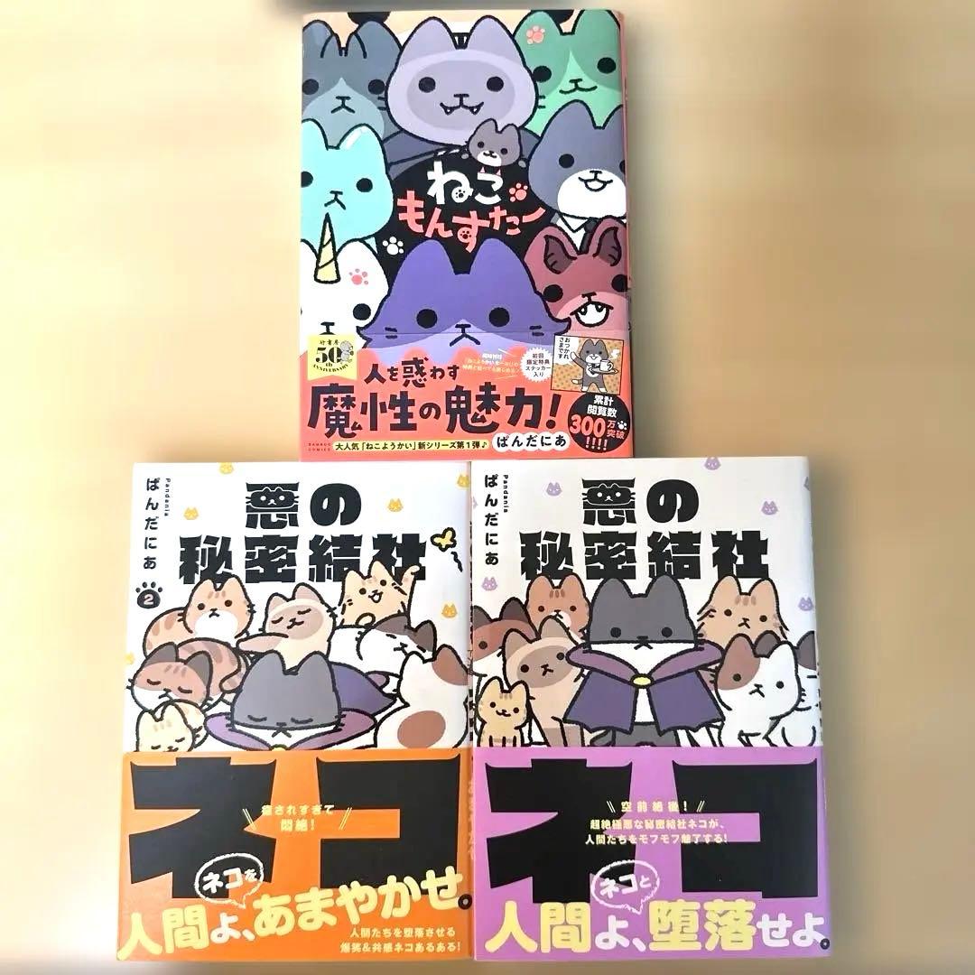 美品】悪の秘密結社ネコ1〜2巻、ねこもんすたー1巻、3冊セット ぱんだ