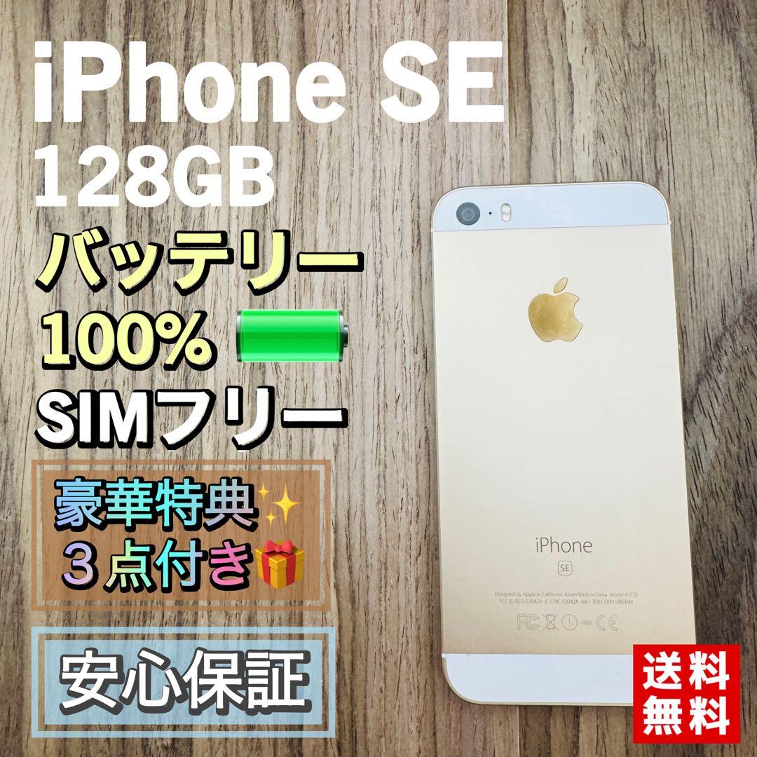 美品】iPhoneSE ゴールド 128GB シムフリー 新品大容量バッテリー