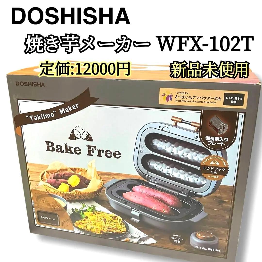 焼き芋メーカー タイマー付き DOSHISHA WFX-102T(GY) 新品 WFX-102TGY 焼き芋メーカー タイマー付き グレー DOSHISHA｜ドウシシャ
