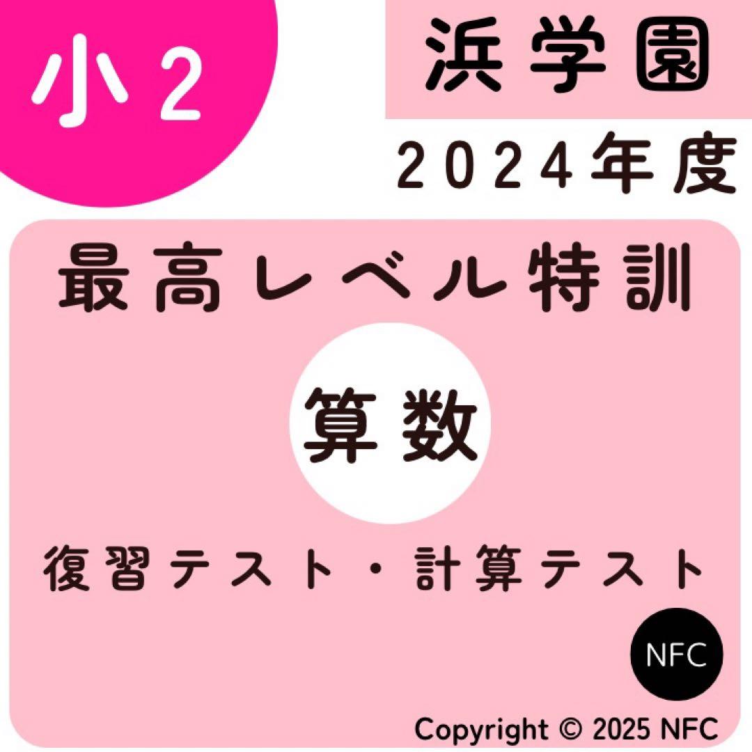 浜学園 小2 2024年度 最高レベル特訓算数 復習テスト 計算テスト