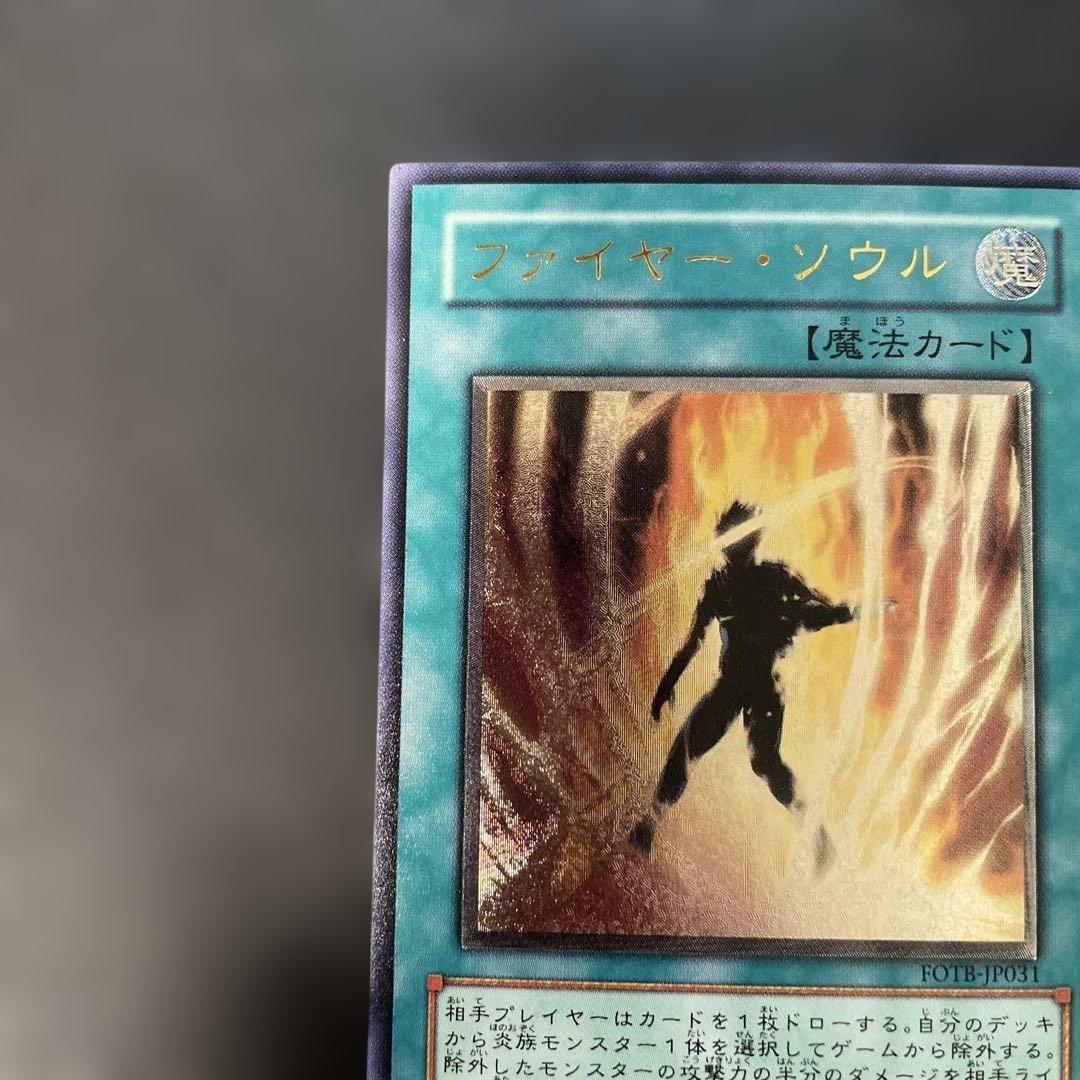 遊戯王 ファイヤー・ソウル レリーフ FOTB-JP031 3f - メルカリ