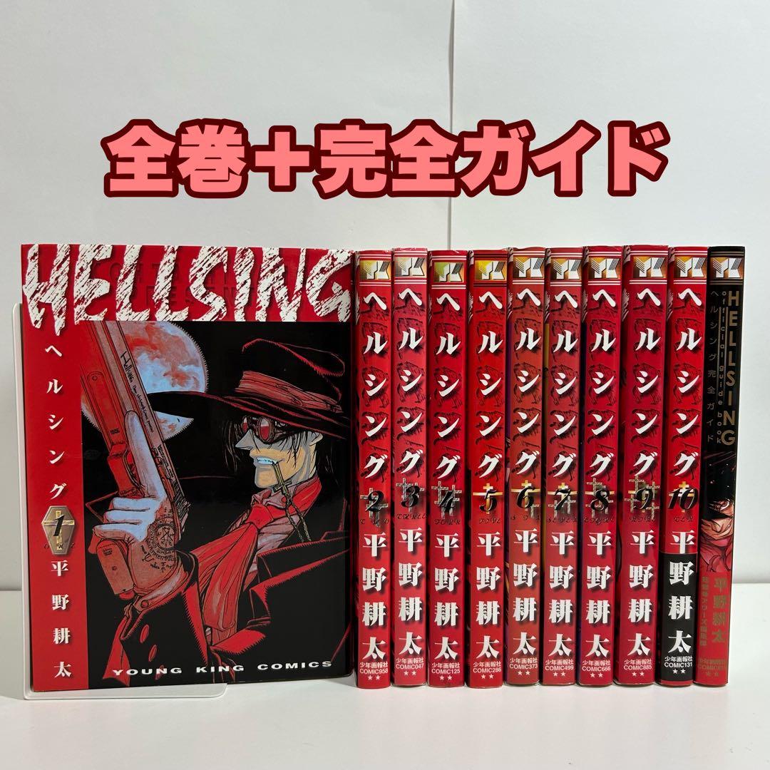 ヘルシング 全10巻 全巻 セット 完全ガイド 平野耕太 HELLSING - メルカリ