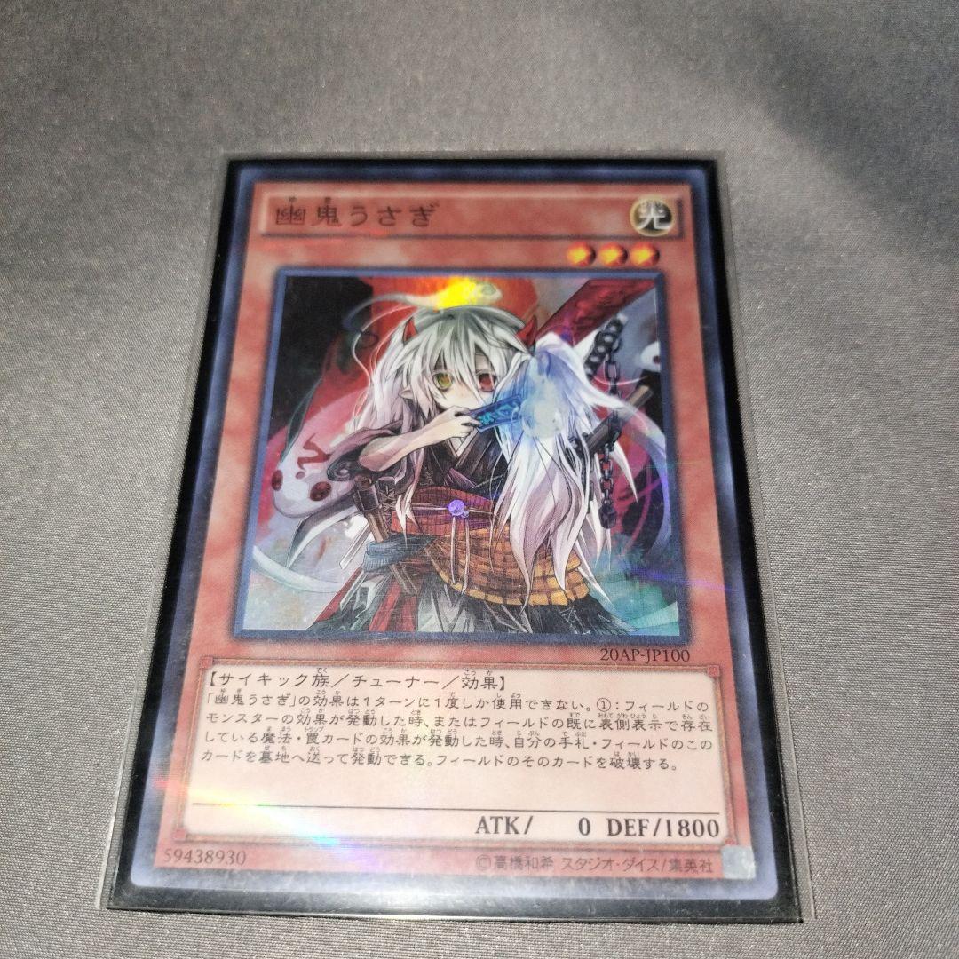 遊戯王 幽鬼うさぎ ゆきうさぎ 20 AP JP 100 - メルカリ