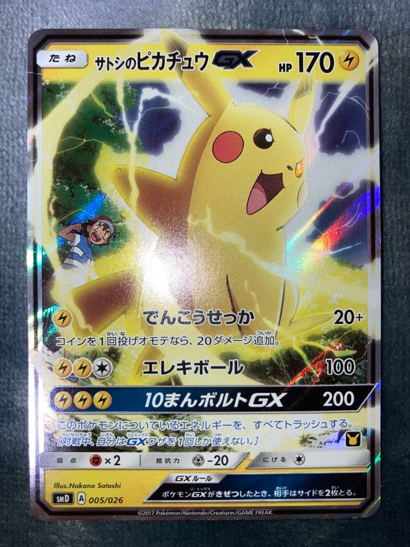 サトシのピカチュウGX SMD 30枚デッキ対戦セット サトシVSロケット団