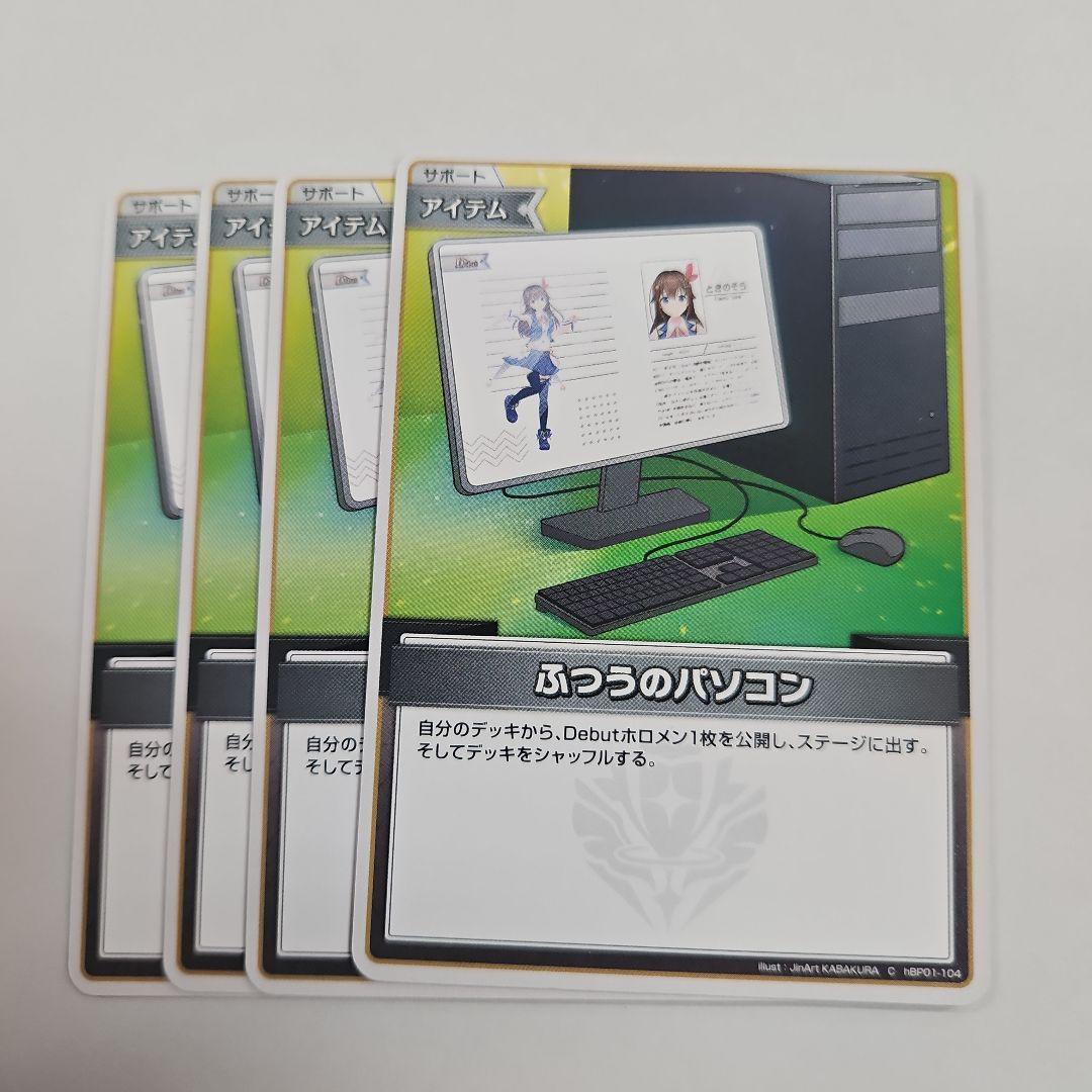 ふつうのパソコン 4枚セット ホロカ ホロライブカード - メルカリ