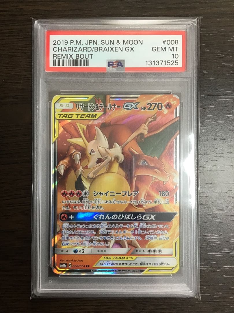 【PSA10】リザードン＆テールナーGX RR リミックスバウト PSA10】 リザードン&テールナーGX (RR) {008/064} [SM11a/リミックス