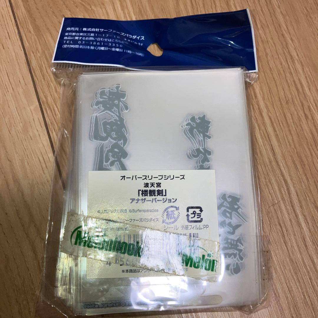 東方波天宮 オーバースリーブシリーズ 楼観剣 アナザーバージョン