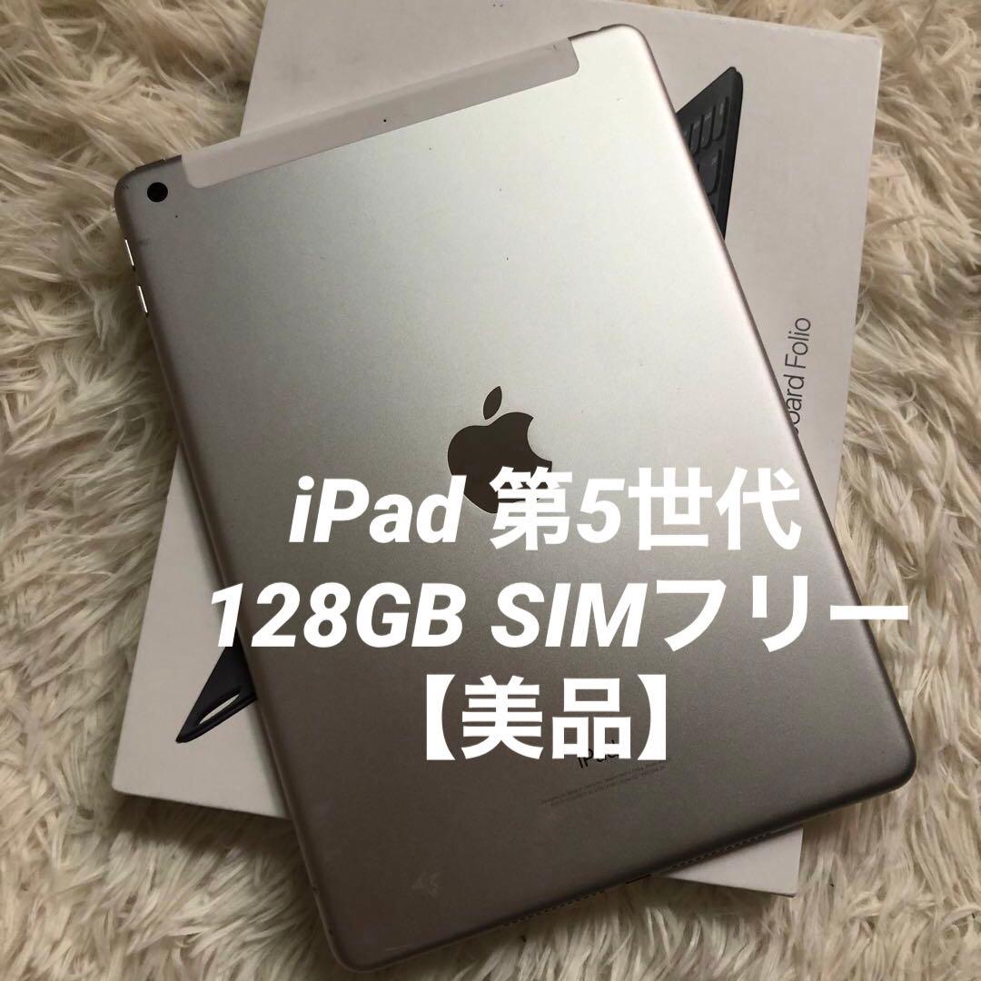 【完動品】iPad 第5世代 128GB SIMフリー【すぐ発送】 Amazon.co.jp: 【整備済み品】 Apple iPad (第5世代) Wi-Fi +