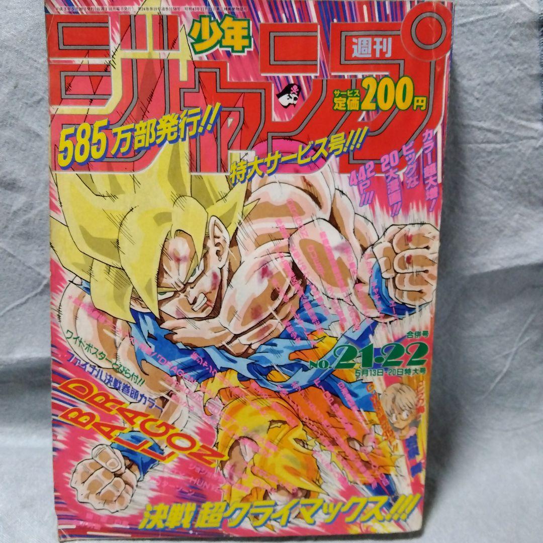週刊少年ジャンプ 21・22合併号 1991年 当時物 - メルカリ