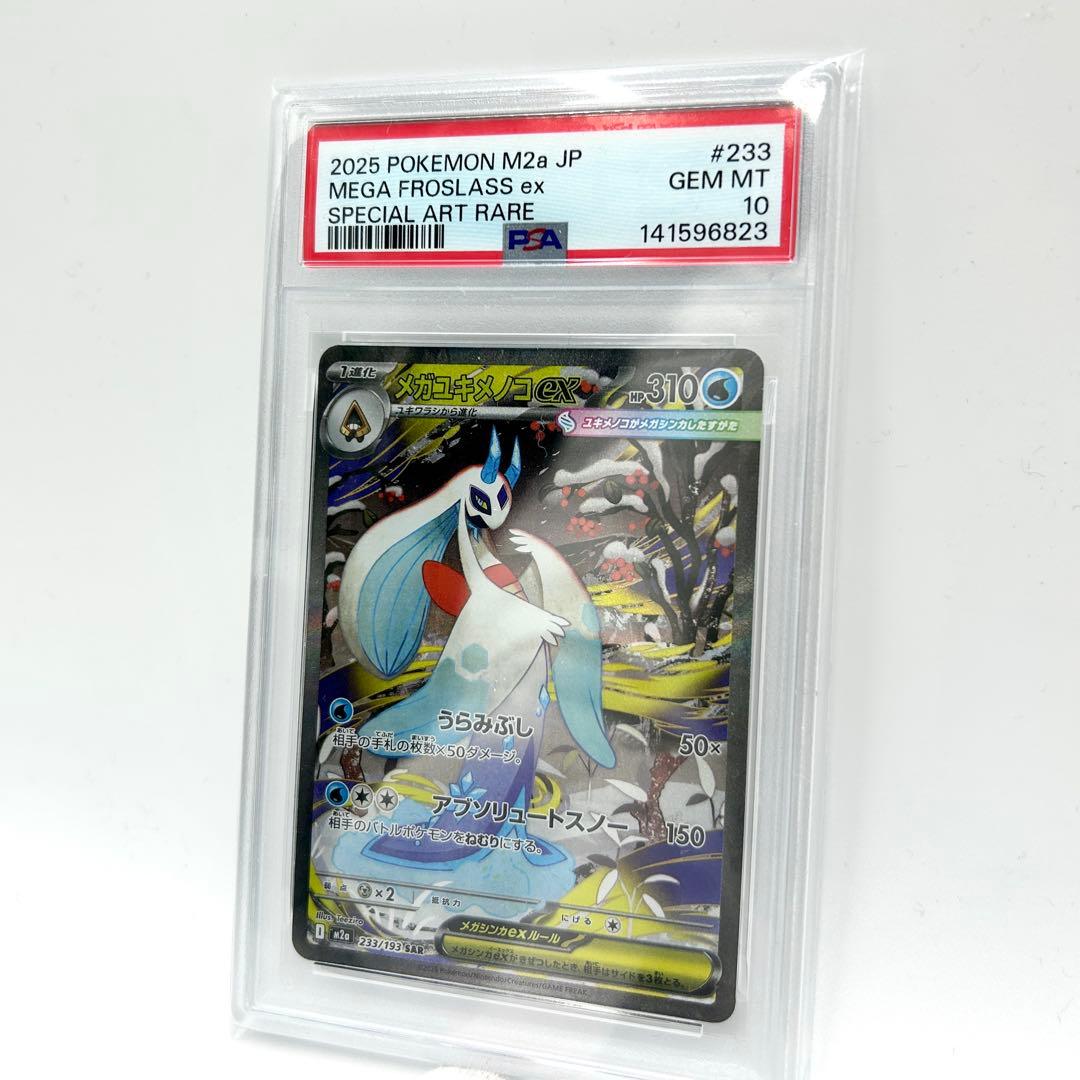 PSA10 メガユキメノコex SAR #233 2025 M2a JP ポケカ - メルカリ