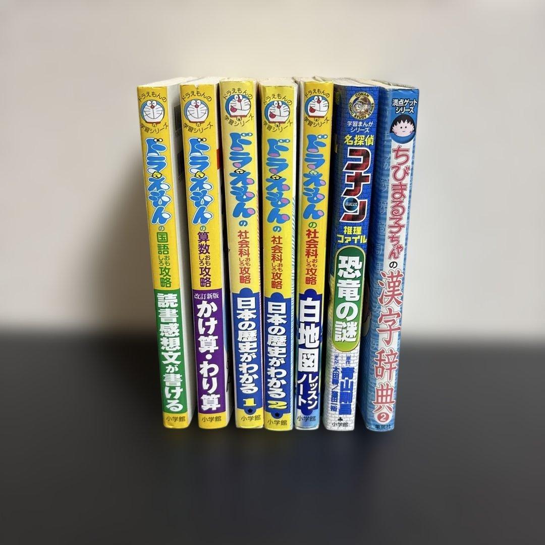 ドラえもんの学習シリーズ +他 7冊セット 名探偵コナン ちびまる子