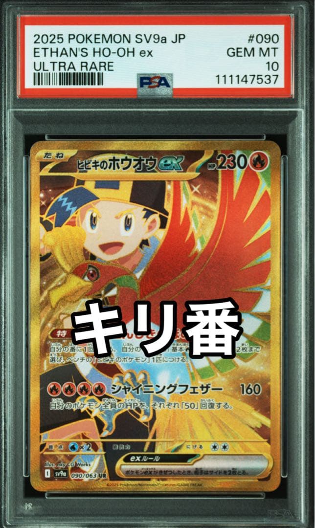 【即日配送】PSA10　ヒビキのホウオウex UR　熱風のアリーナ 090 ヒビキのホウオウ ex UR (090/063) sv9a – アニメノマツリ（株式会社