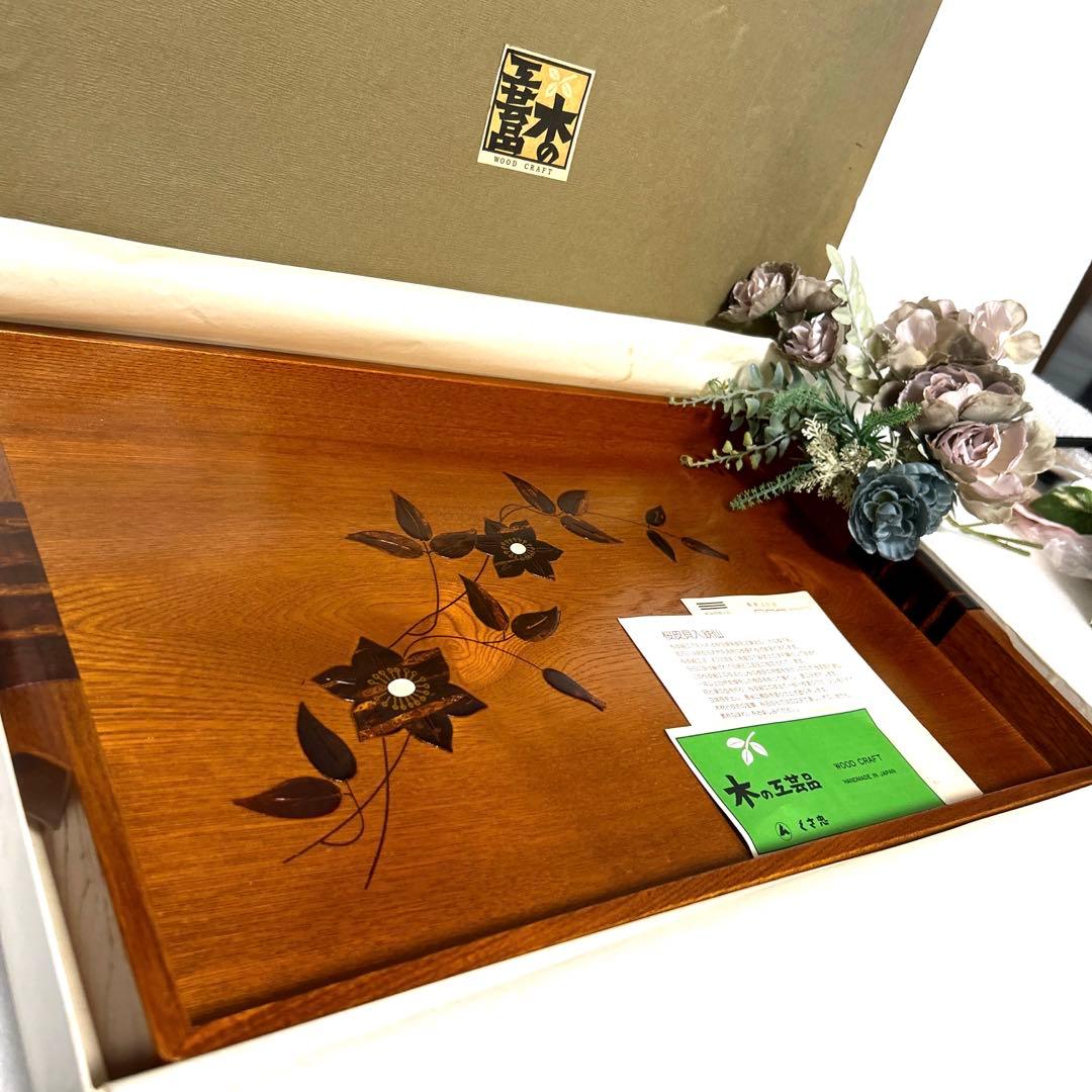 新品 秋田伝統工芸品くさ忠 桜皮細工桜皮貝入 木製 鉄仙長手盆 お運び