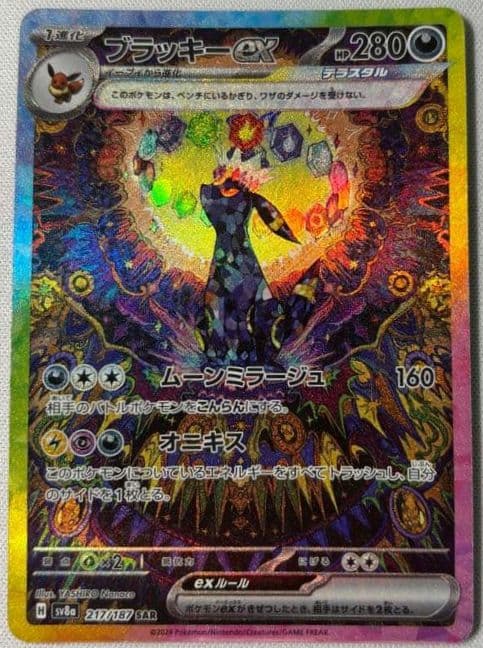 ブラッキーex SAR SV8a テラスタルフェスex 217/187 - メルカリ