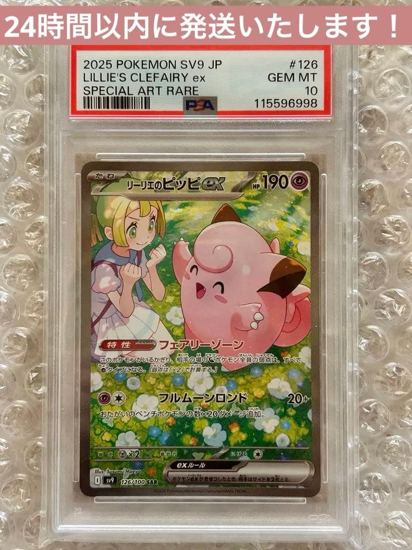 リーリエのピッピex SAR SV9 <PSA10> PSA10】 リーリエのピッピex (SAR) {126/100} [SV9/バトルパートナーズ