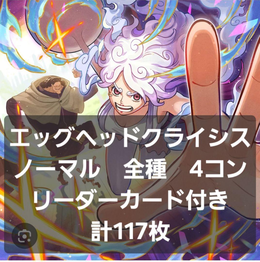 最安値】 エッグヘッドクライシス ノーマル以下 全色 4コン ⑤ - メルカリ