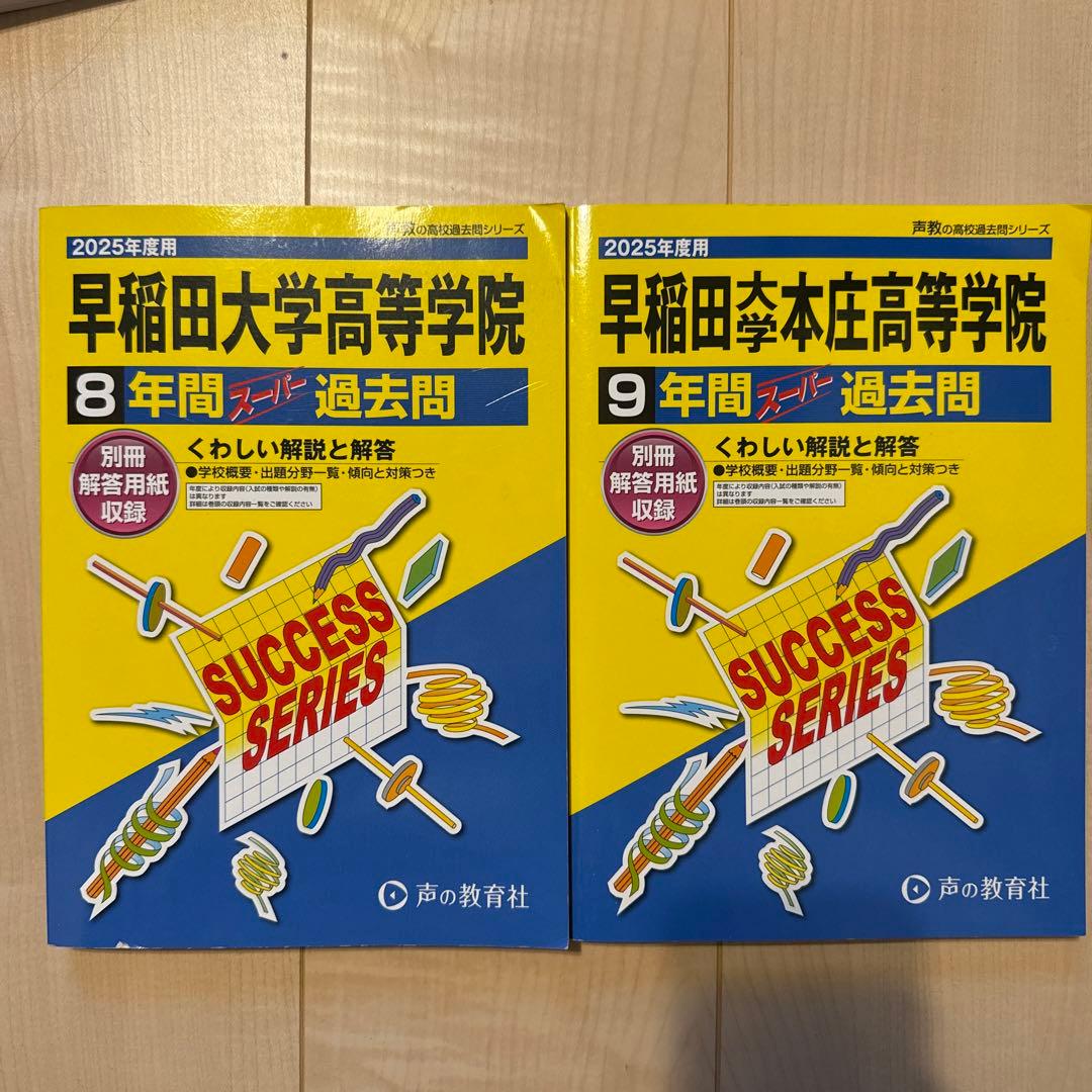 早稲アカ 早慶必勝テキスト 上位校への数学 早大本庄 早大学院 2025年