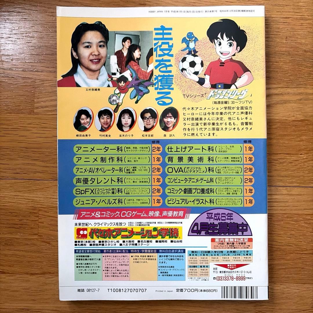 希少】月刊ホビージャパン 1993年7月 美少女戦士 セーラームーン 表紙