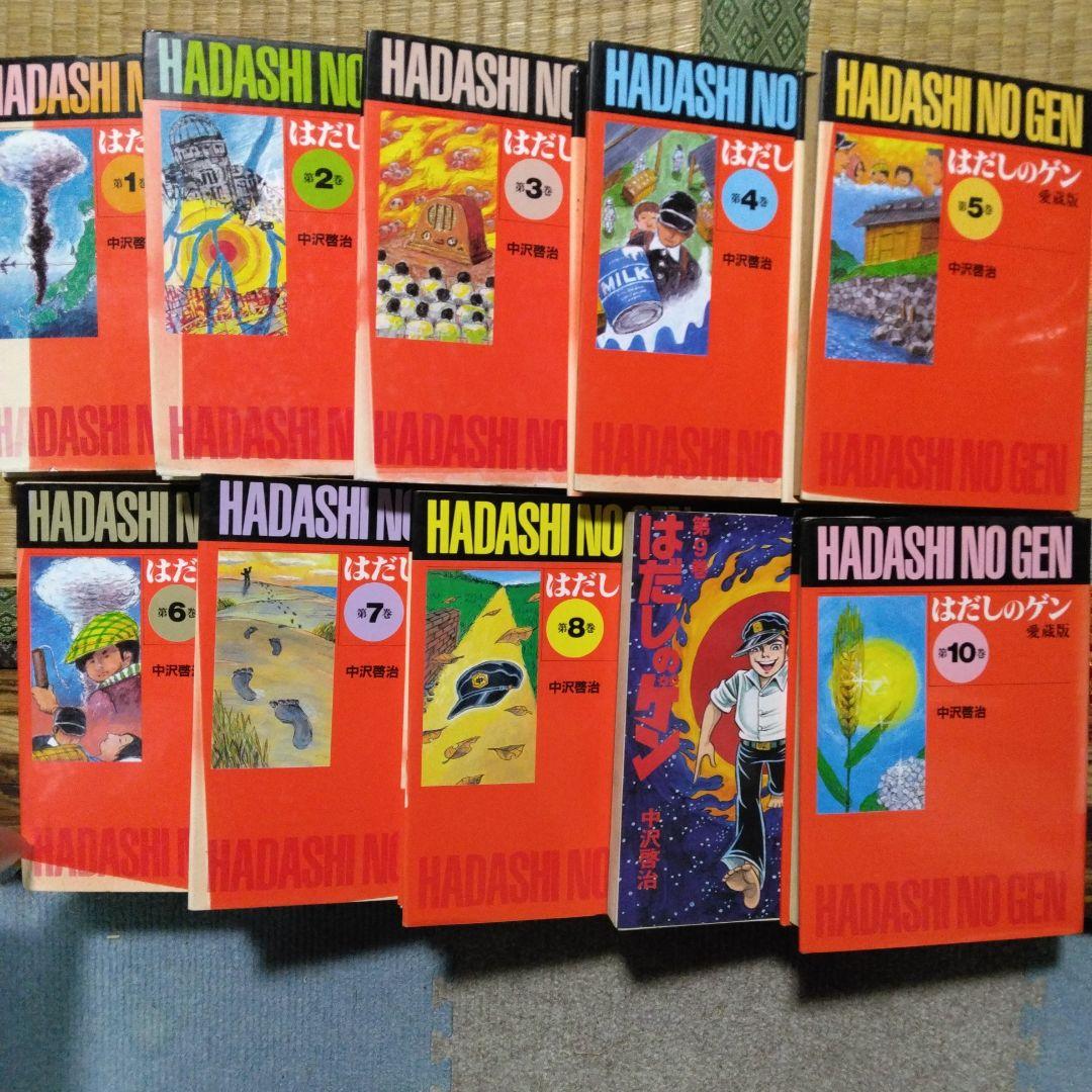 はだしのゲン 全10巻セット 9以外は、愛蔵版 中沢啓治 - メルカリ