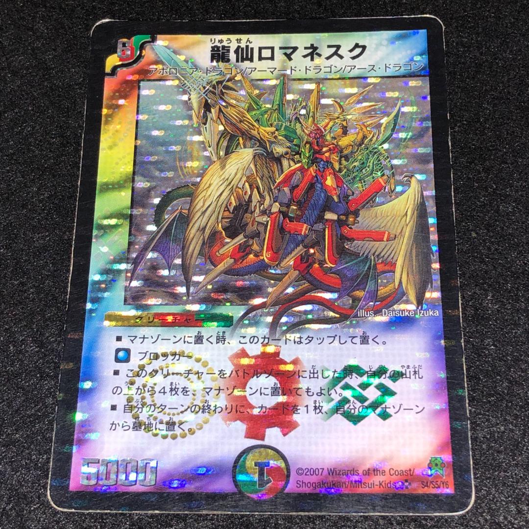No.8981 デュエマ 旧枠 キズあり特価 初期 龍仙ロマネスク - メルカリ