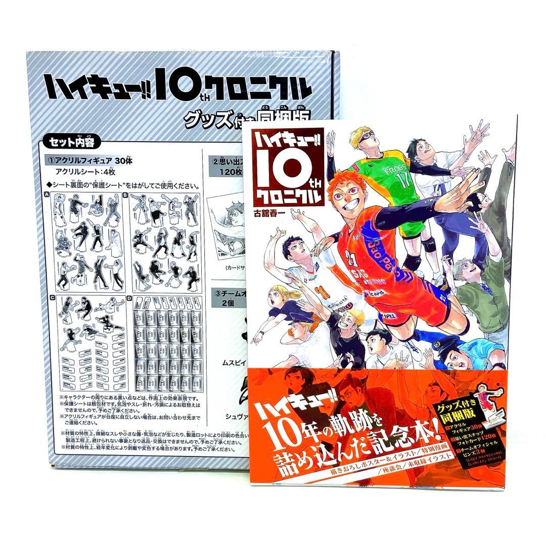 ハイキュー!! 10thクロニクル グッズ付き同梱版 - メルカリ