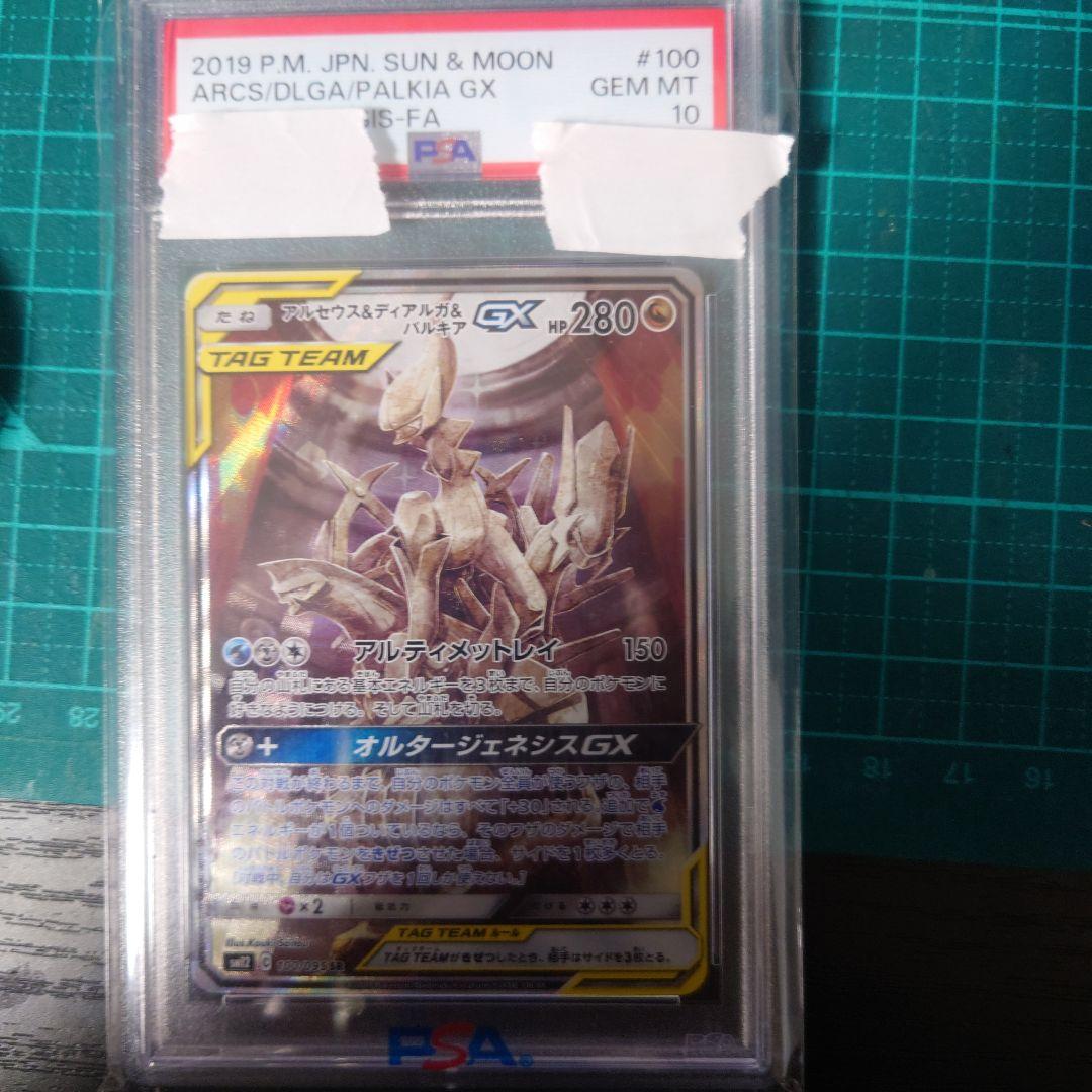 アルセウス&ディアルガ&パルキアGX SR PSA10 - メルカリ