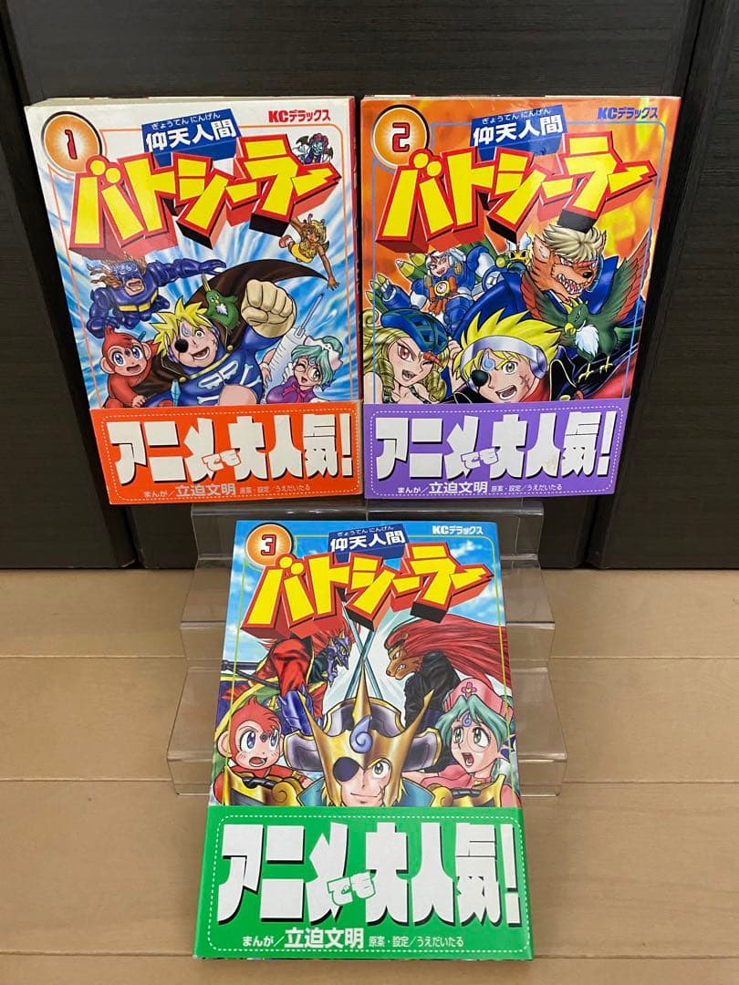 ボンボンコミック 仰天人間バトシーラー 全巻 初版 マイナーチョコ